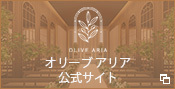 滋賀県長浜市の結婚式場 オリーブ アリア公式サイト